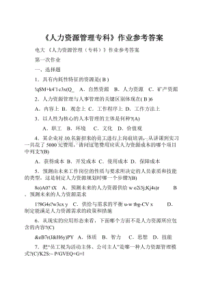 《人力资源管理专科》作业参考答案.docx