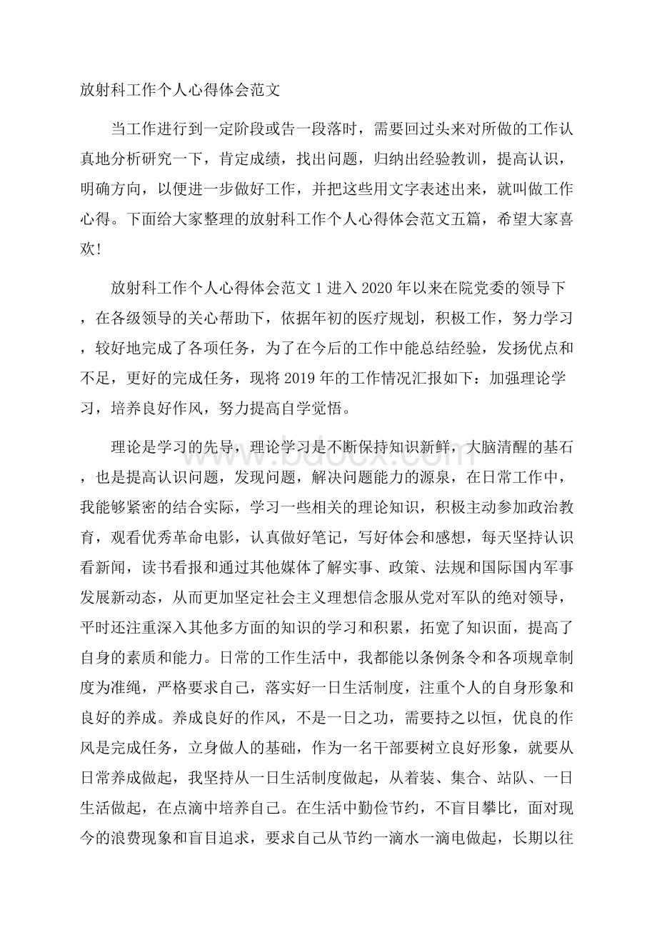 放射科工作个人心得体会范文.docx