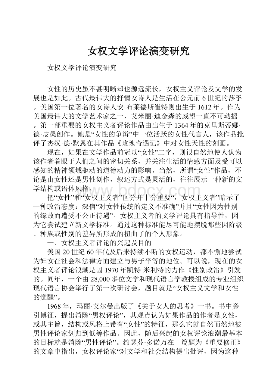 女权文学评论演变研究.docx_第1页
