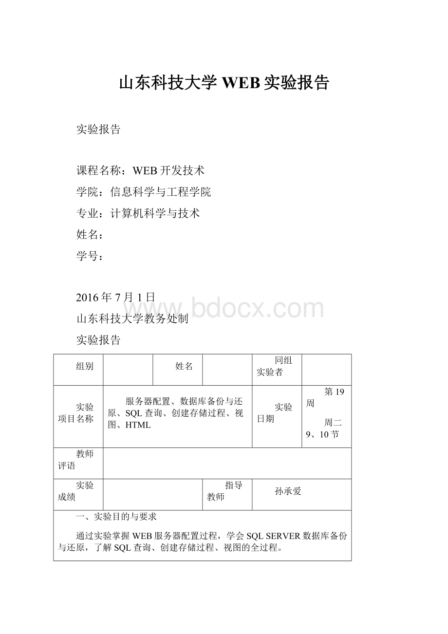 山东科技大学WEB实验报告.docx