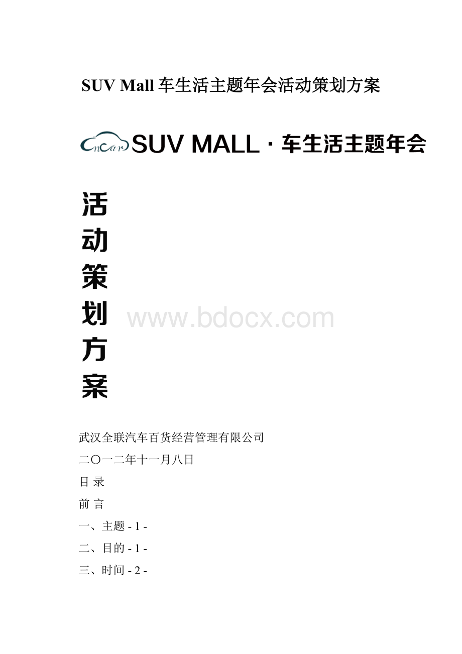 SUV Mall车生活主题年会活动策划方案.docx_第1页