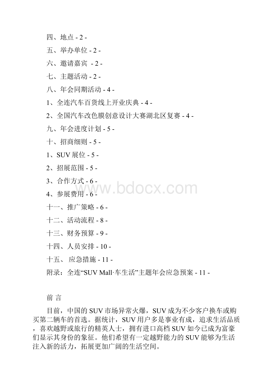 SUV Mall车生活主题年会活动策划方案.docx_第2页