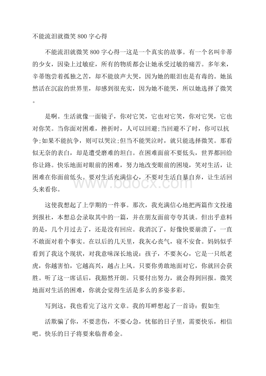 不能流泪就微笑800字心得.docx_第1页