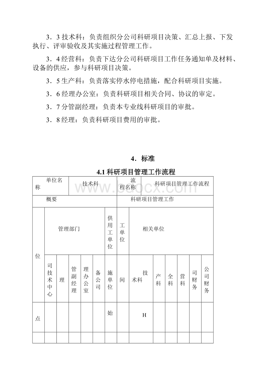 科研项目管理工作标准作业指导书一.docx_第3页