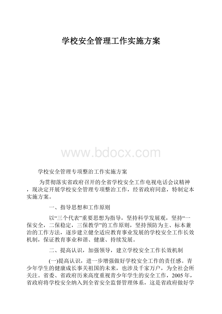 学校安全管理工作实施方案.docx