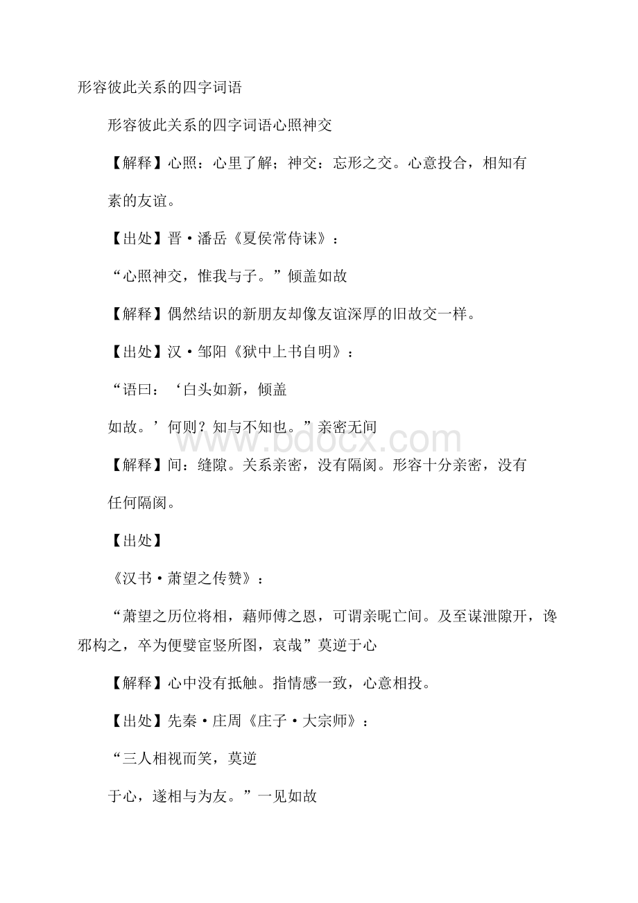 形容彼此关系的四字词语.docx_第1页