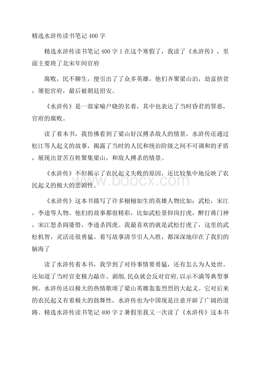 精选水浒传读书笔记400字.docx