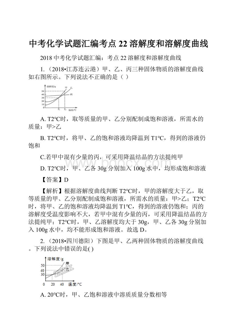 中考化学试题汇编考点22溶解度和溶解度曲线.docx_第1页