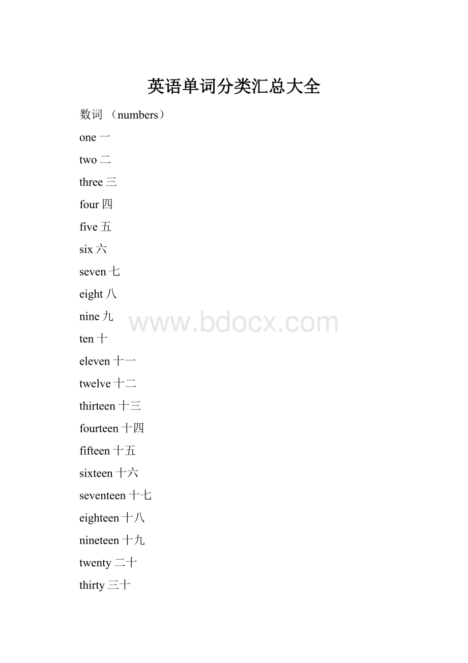 英语单词分类汇总大全.docx_第1页