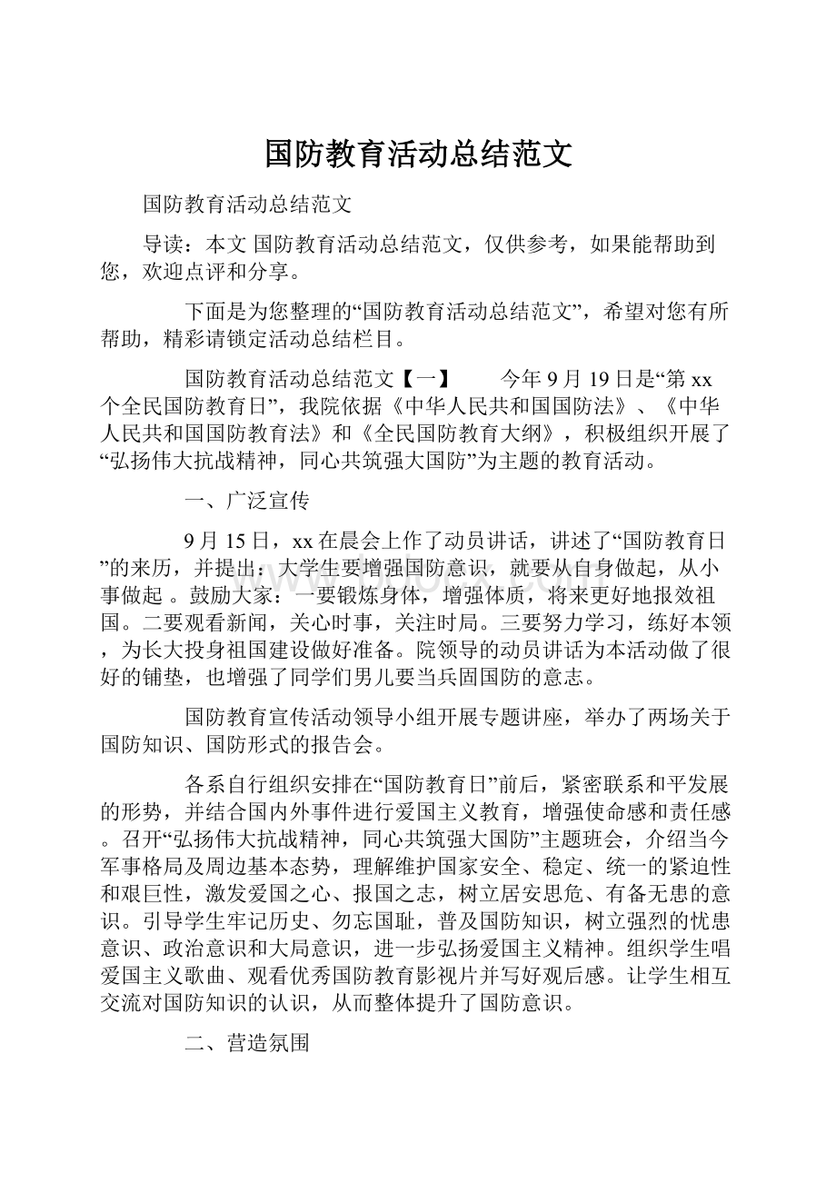 国防教育活动总结范文.docx