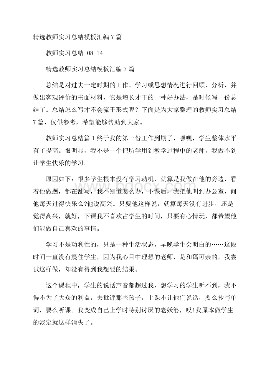 精选教师实习总结模板汇编7篇.docx