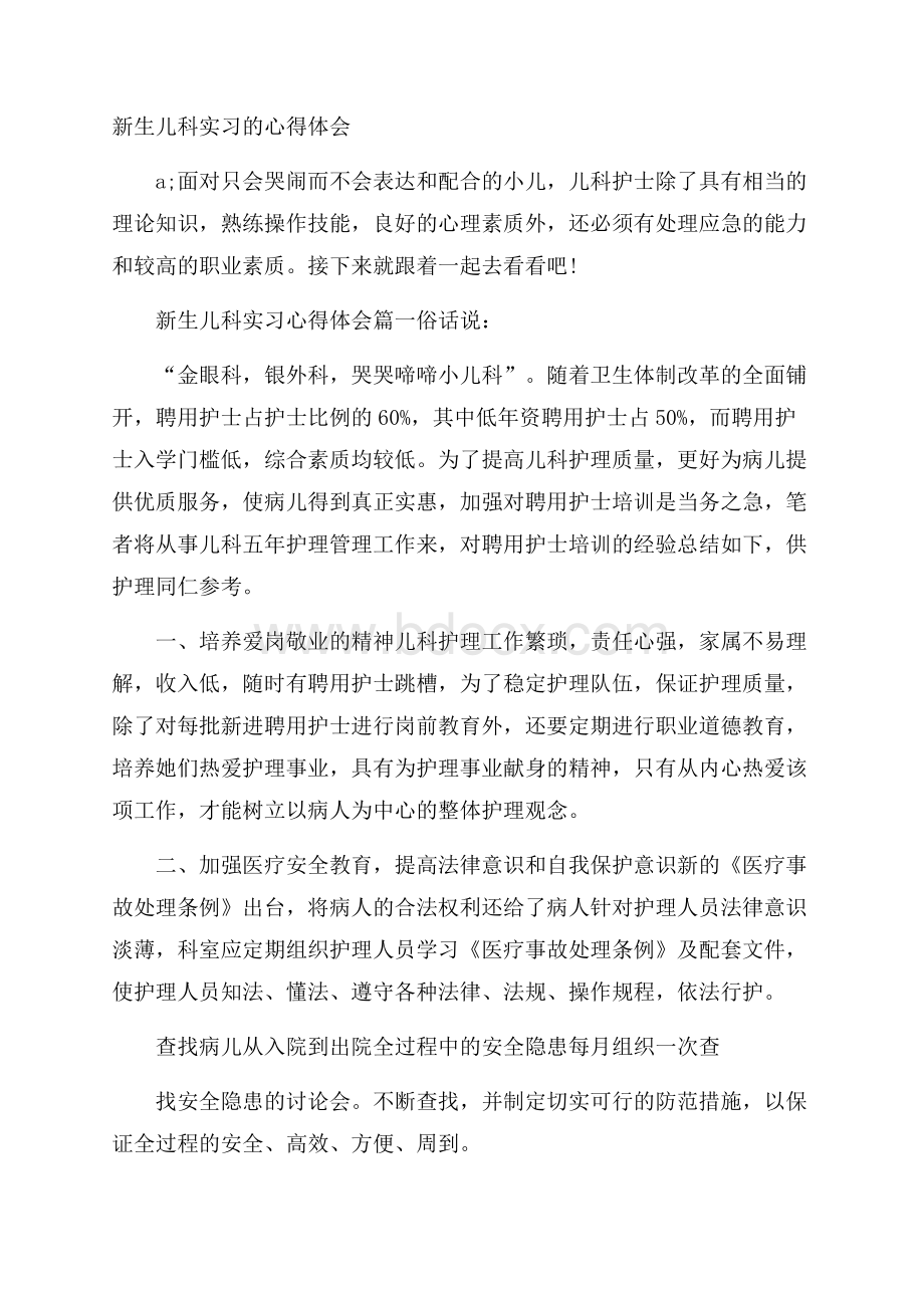 新生儿科实习的心得体会.docx_第1页