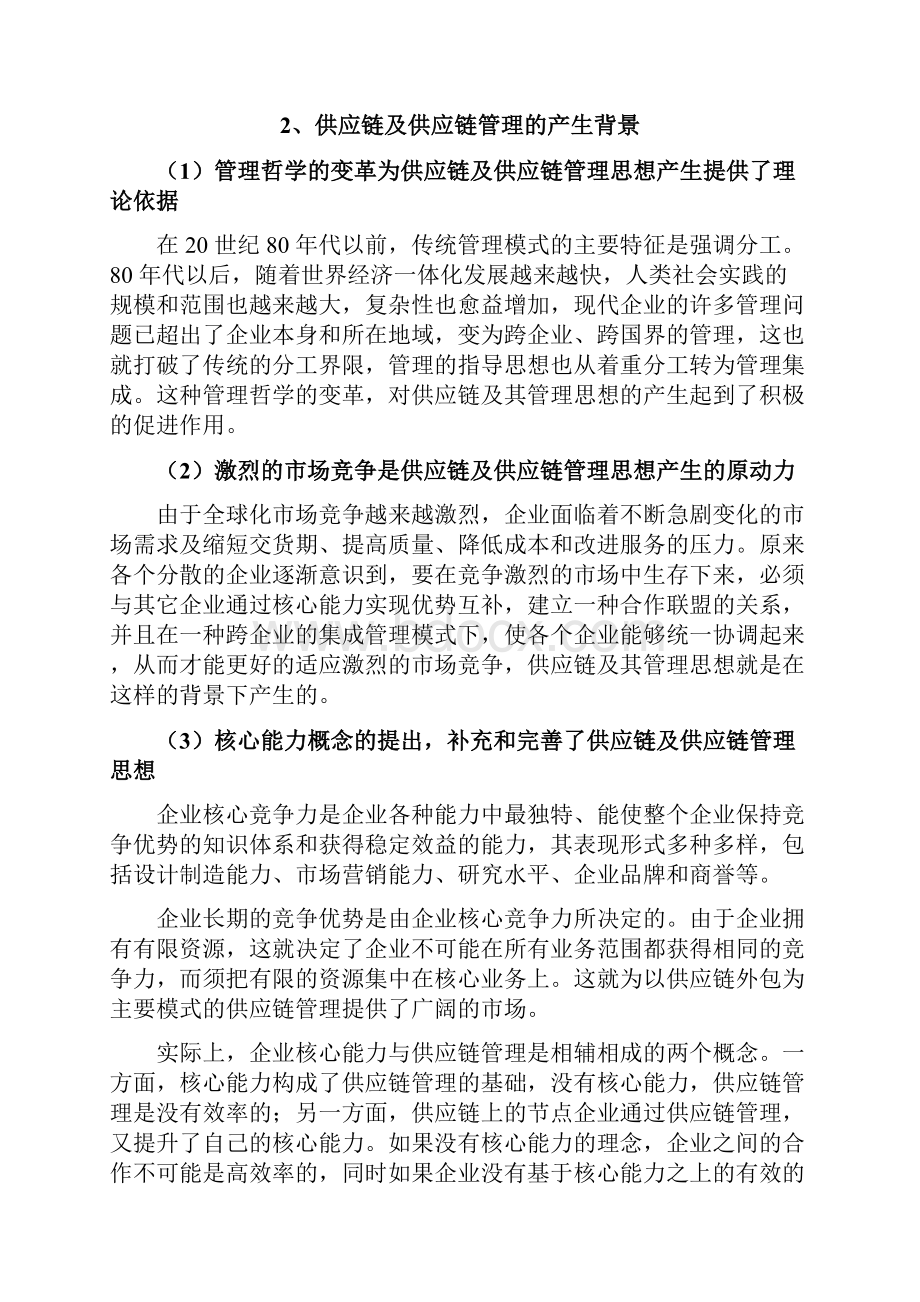 供应链管理服务行业分析报告.docx_第2页