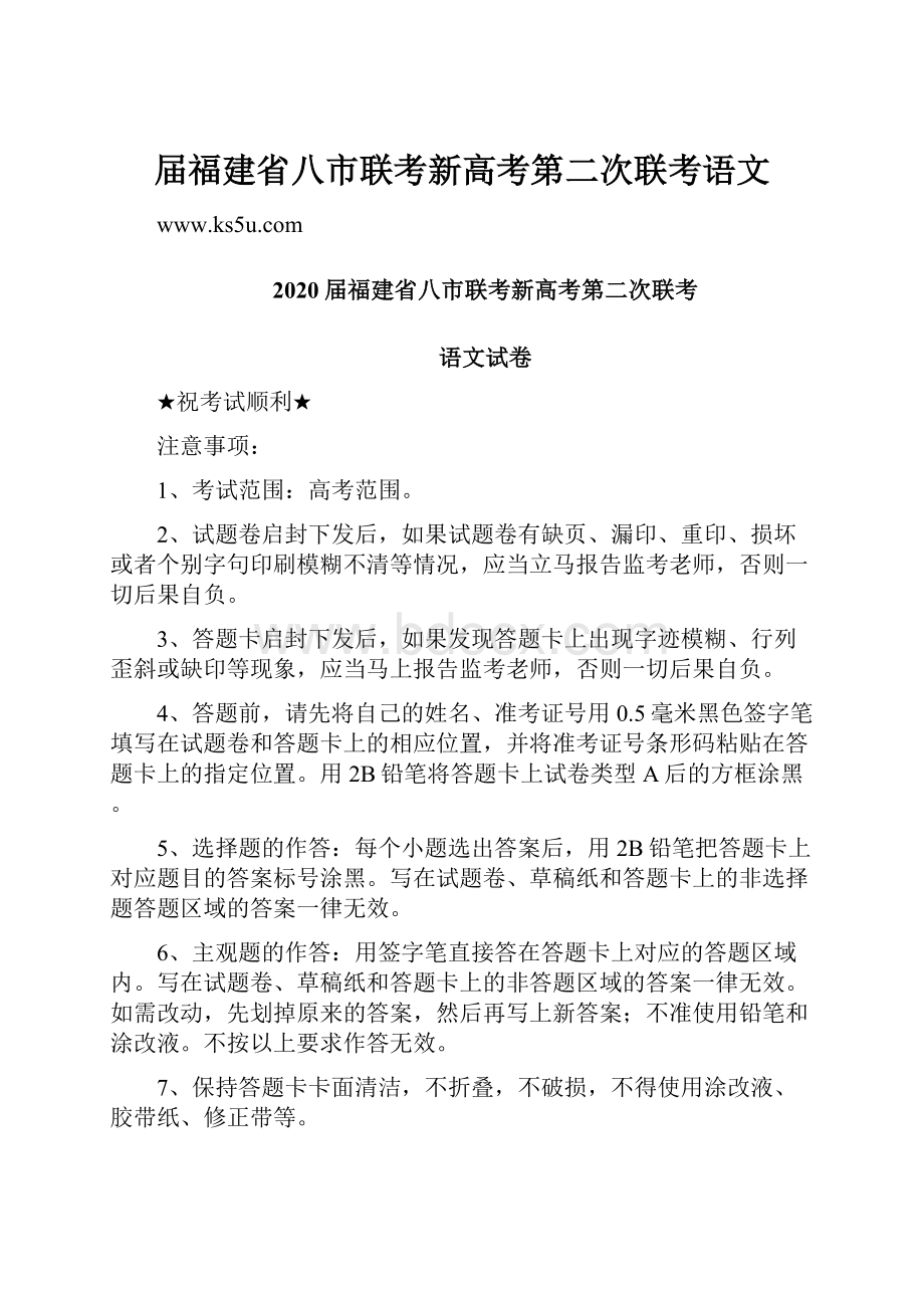 届福建省八市联考新高考第二次联考语文.docx