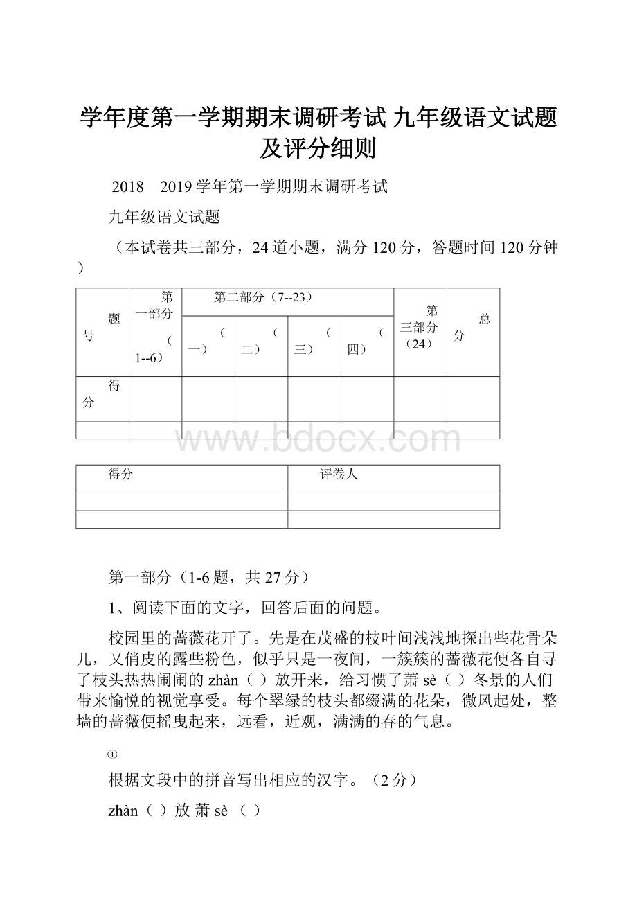 学年度第一学期期末调研考试 九年级语文试题及评分细则.docx_第1页