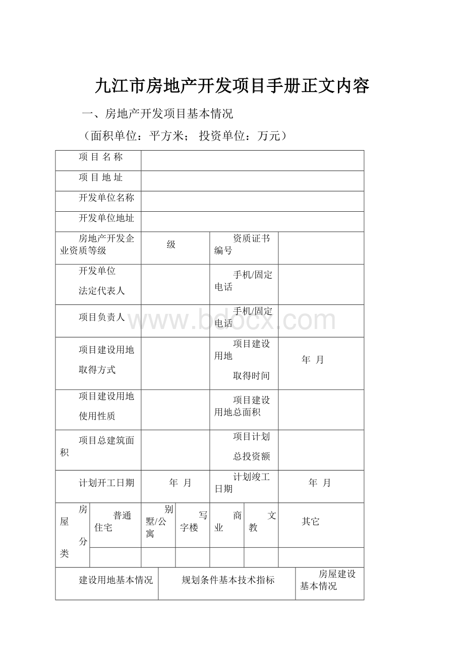 九江市房地产开发项目手册正文内容.docx_第1页