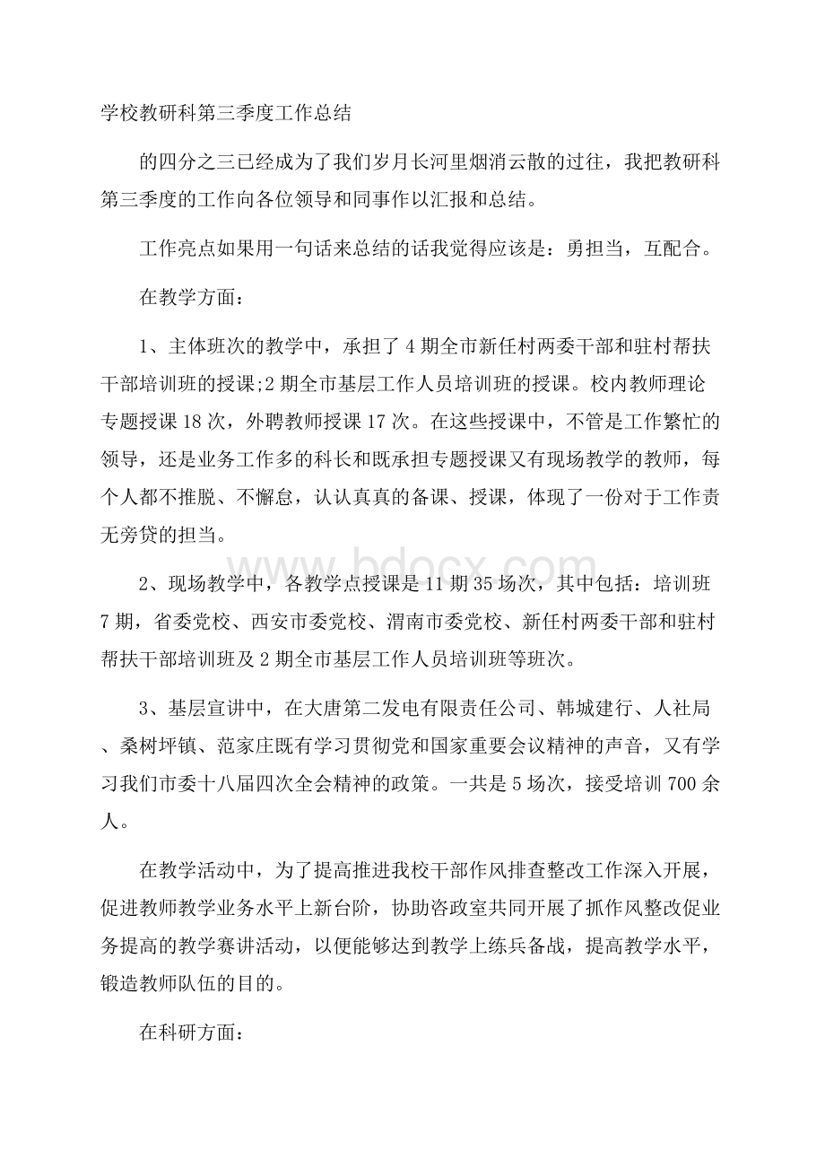 学校教研科第三季度工作总结.docx_第1页