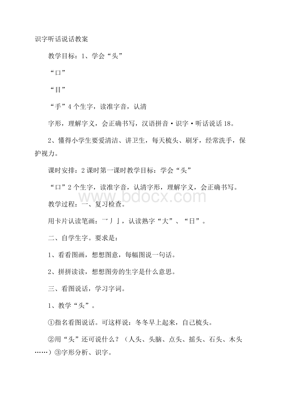 识字听话说话教案.docx