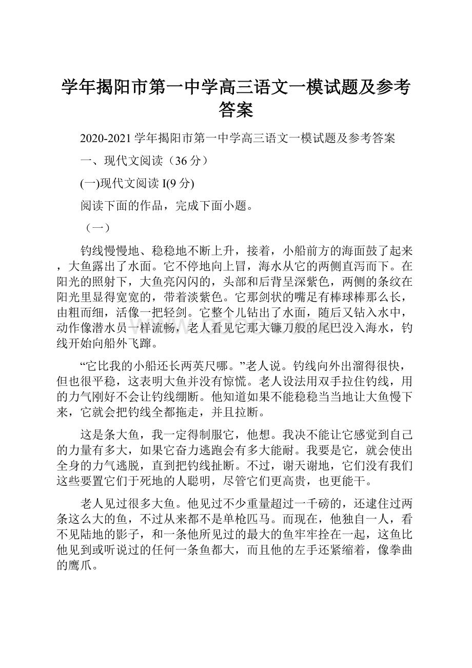 学年揭阳市第一中学高三语文一模试题及参考答案.docx