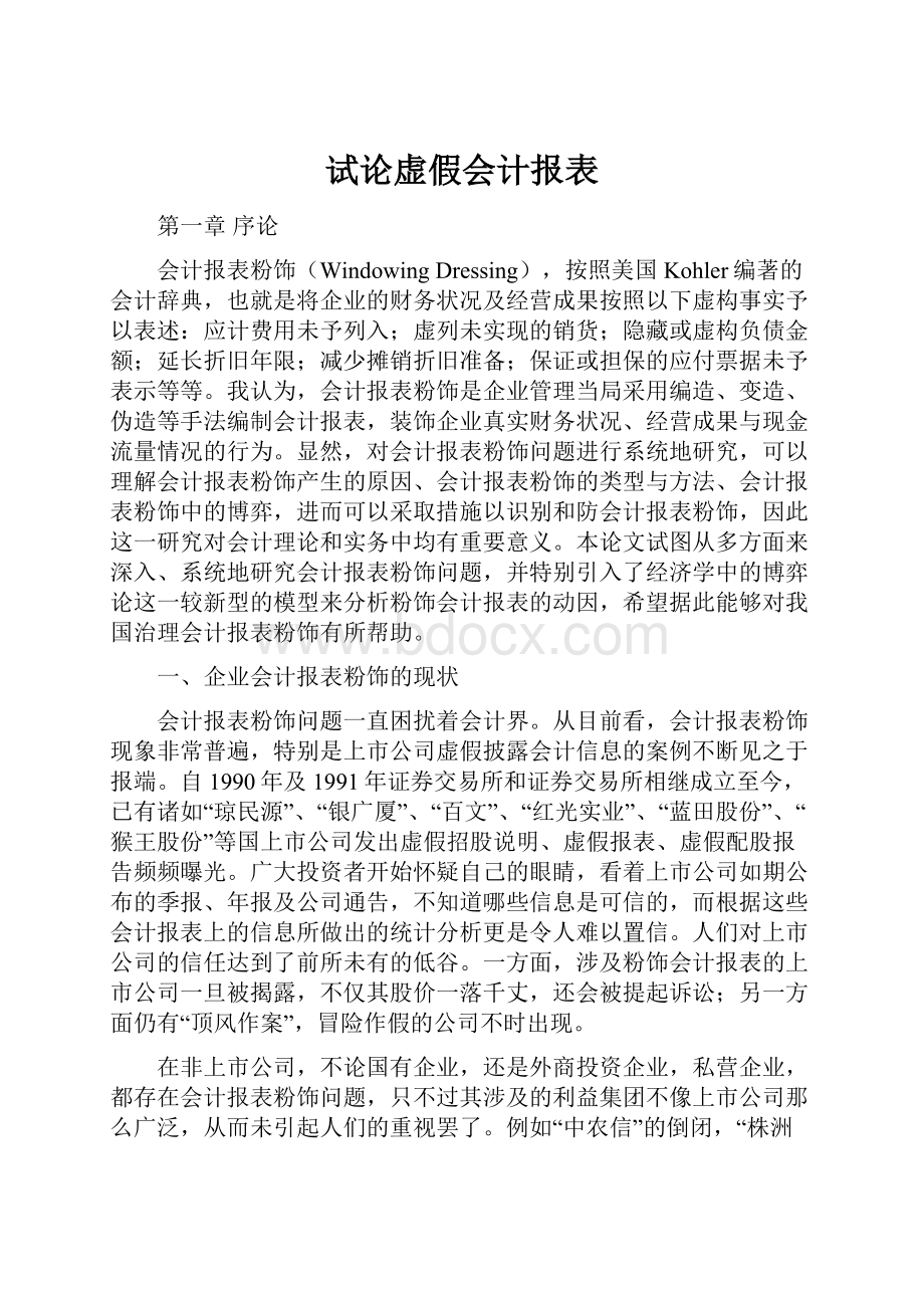 试论虚假会计报表.docx_第1页