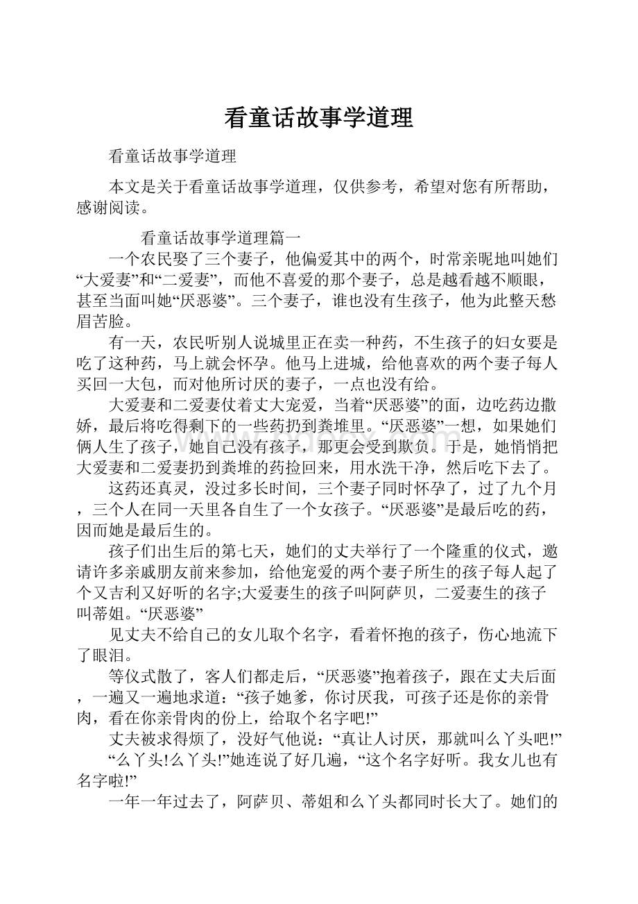 看童话故事学道理.docx_第1页