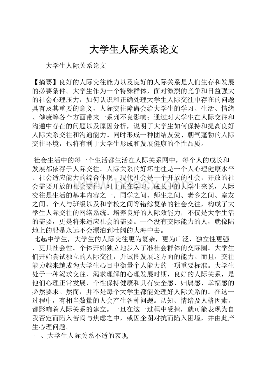 大学生人际关系论文.docx