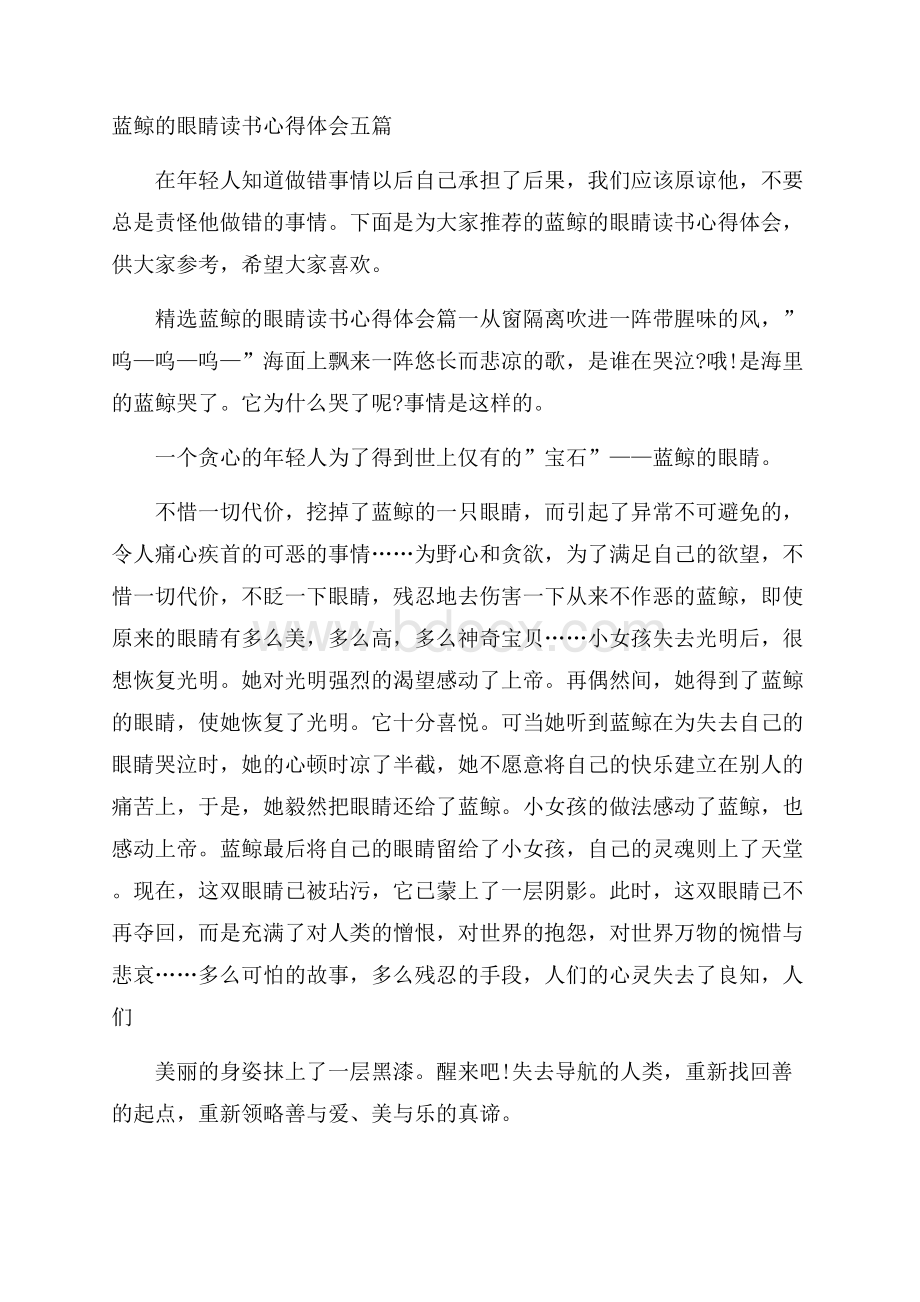 蓝鲸的眼睛读书心得体会五篇.docx