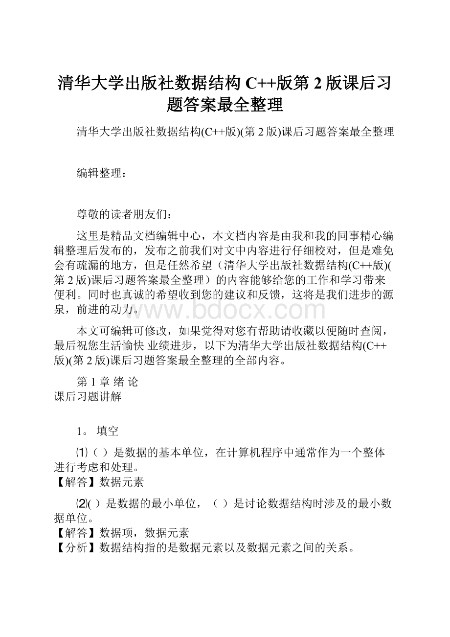 清华大学出版社数据结构C++版第2版课后习题答案最全整理.docx