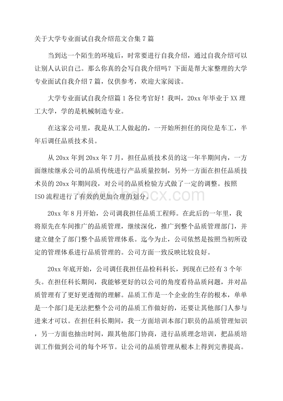 关于大学专业面试自我介绍范文合集7篇.docx