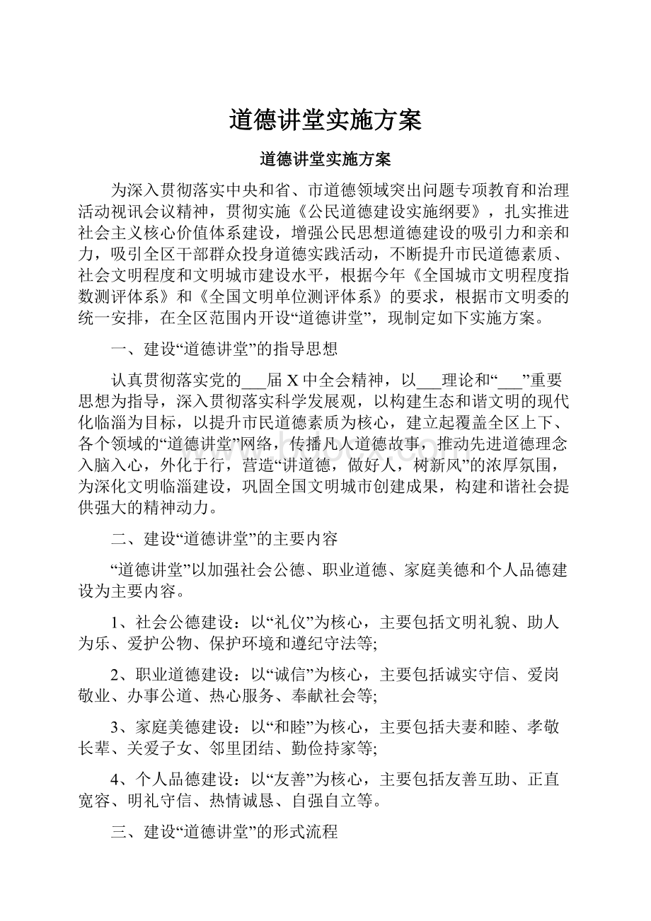 道德讲堂实施方案.docx