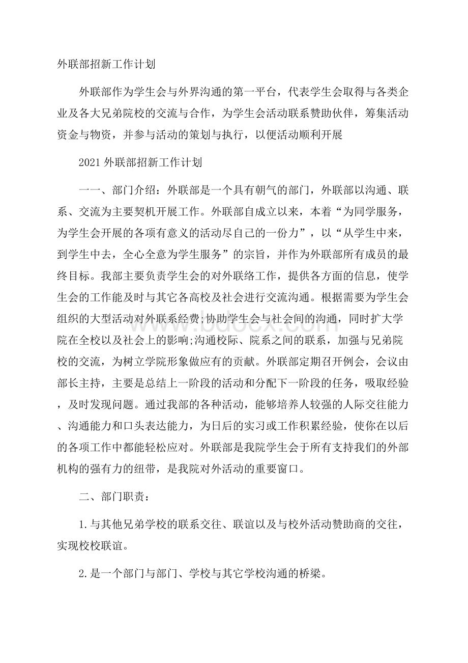 外联部招新工作计划.docx