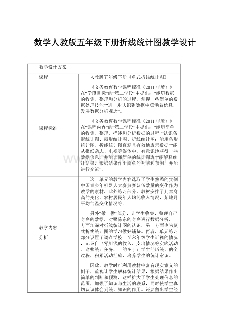 数学人教版五年级下册折线统计图教学设计.docx