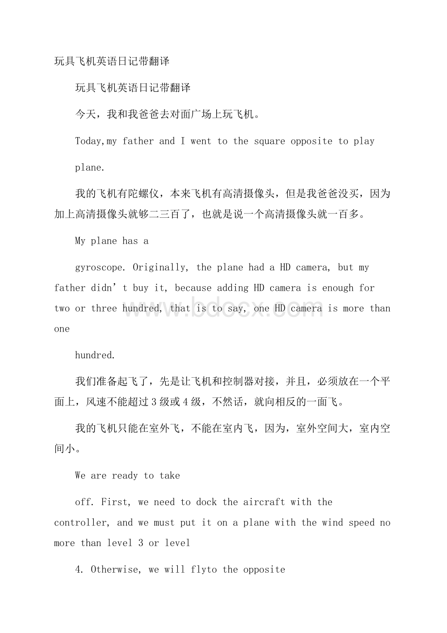 玩具飞机英语日记带翻译.docx_第1页