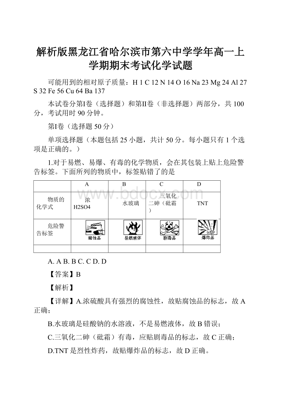 解析版黑龙江省哈尔滨市第六中学学年高一上学期期末考试化学试题.docx_第1页