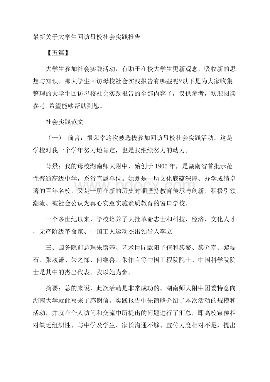 最新关于大学生回访母校社会实践报告五篇.docx_第1页