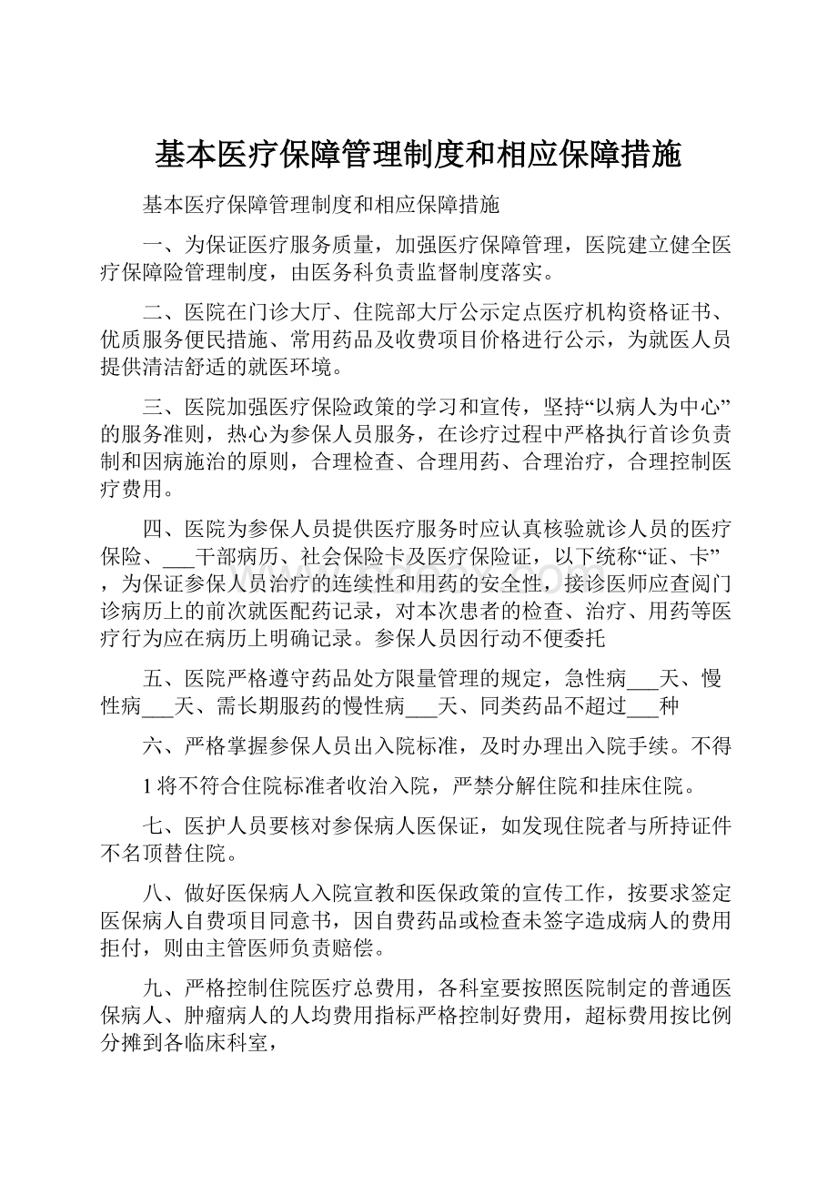 基本医疗保障管理制度和相应保障措施.docx_第1页