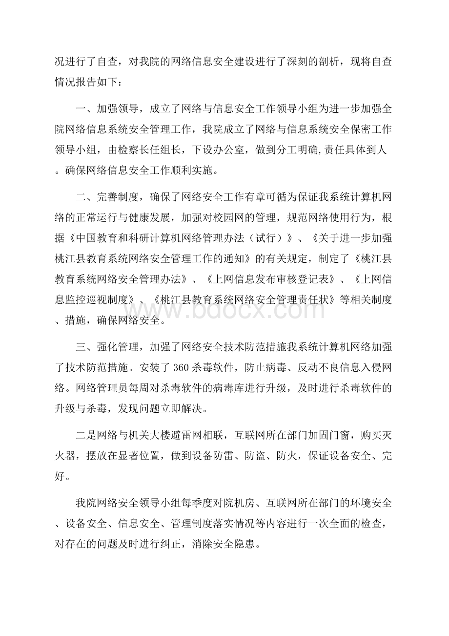 互联网保密自查报告范文5篇.docx_第3页