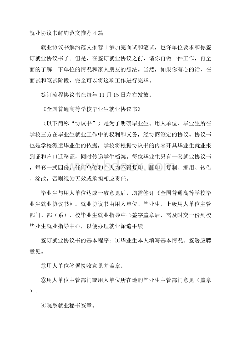 就业协议书解约范文推荐4篇.docx_第1页