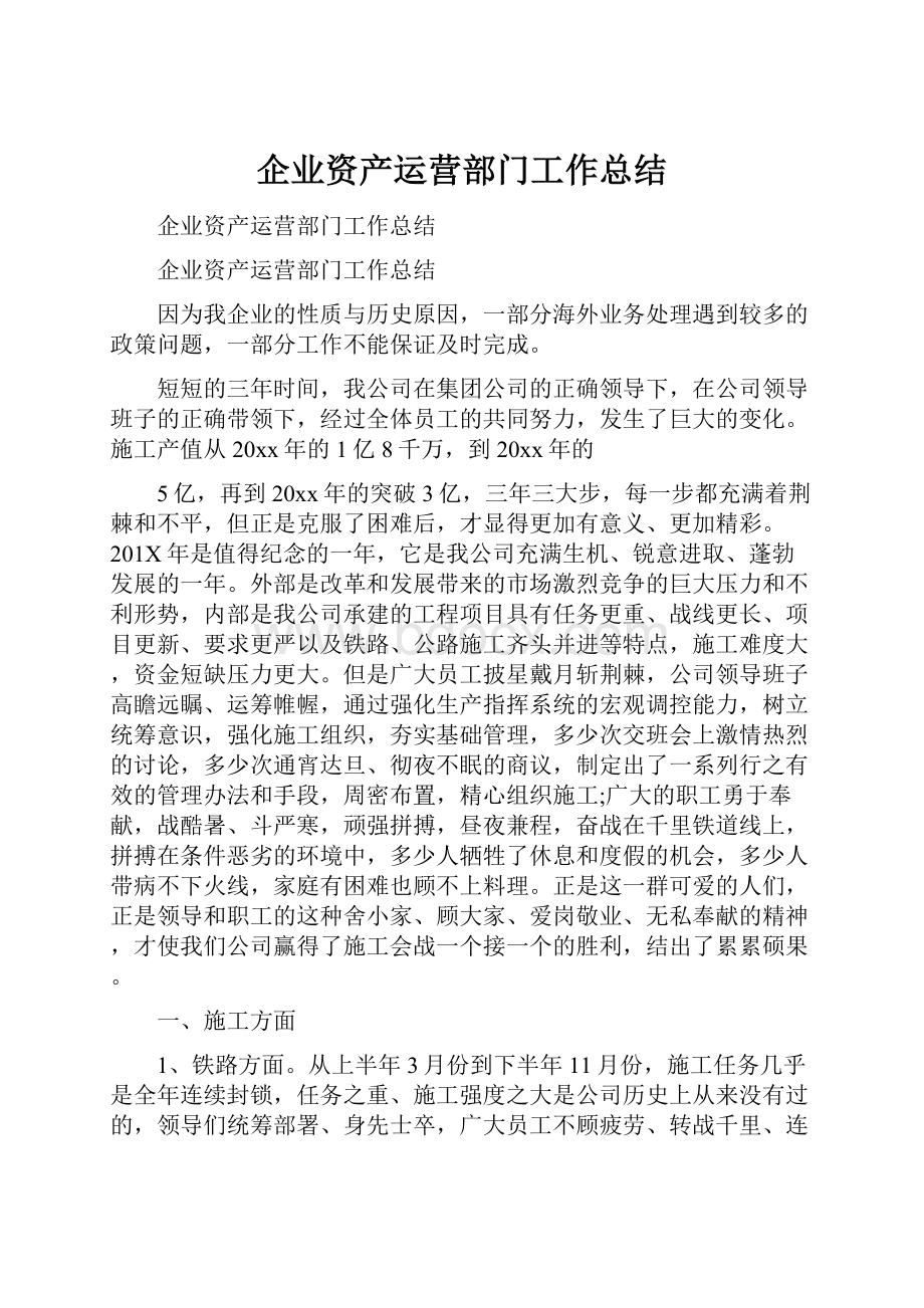 企业资产运营部门工作总结.docx_第1页