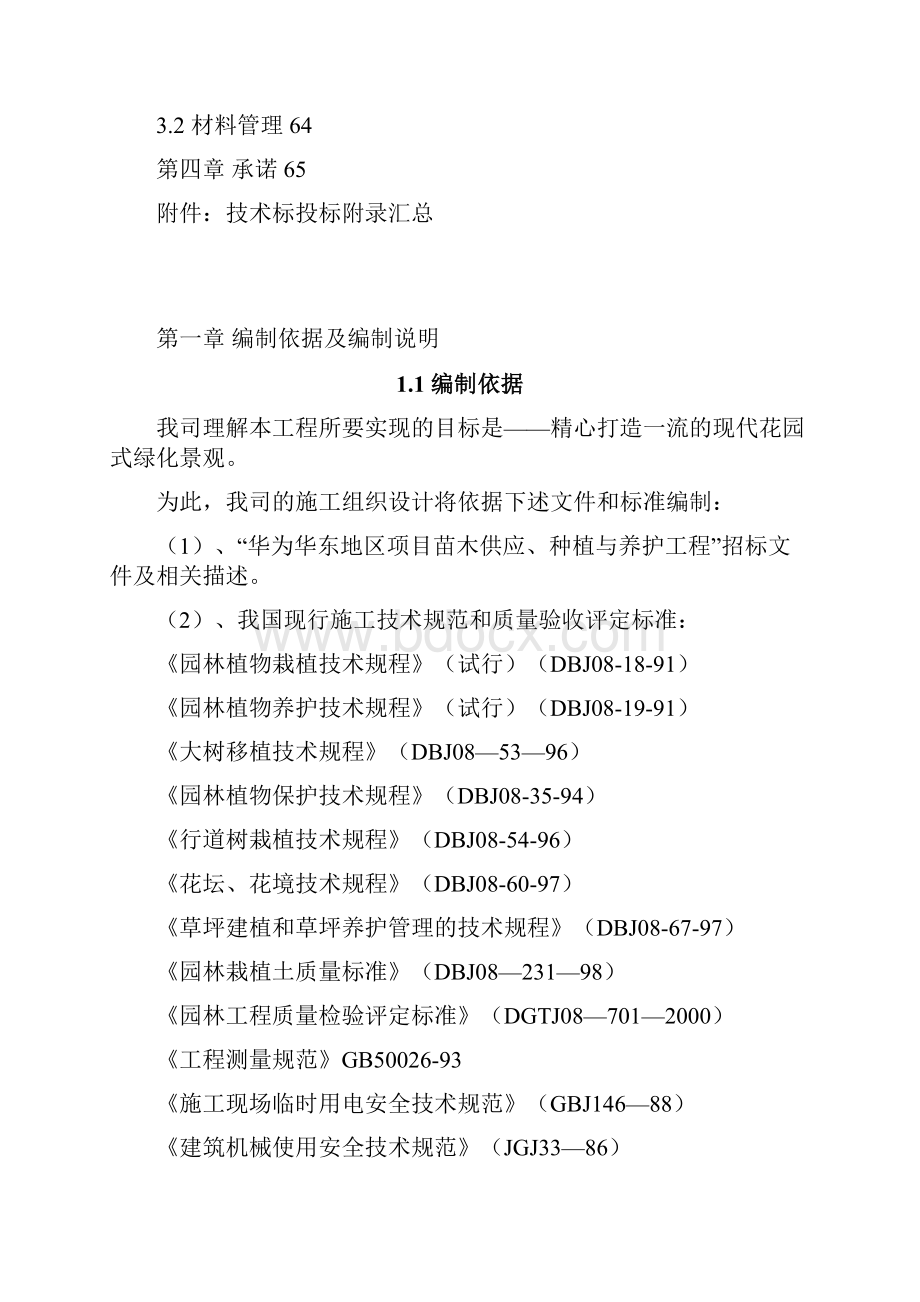 完整版苗木供应种植与养护工程施工组织设计.docx_第2页