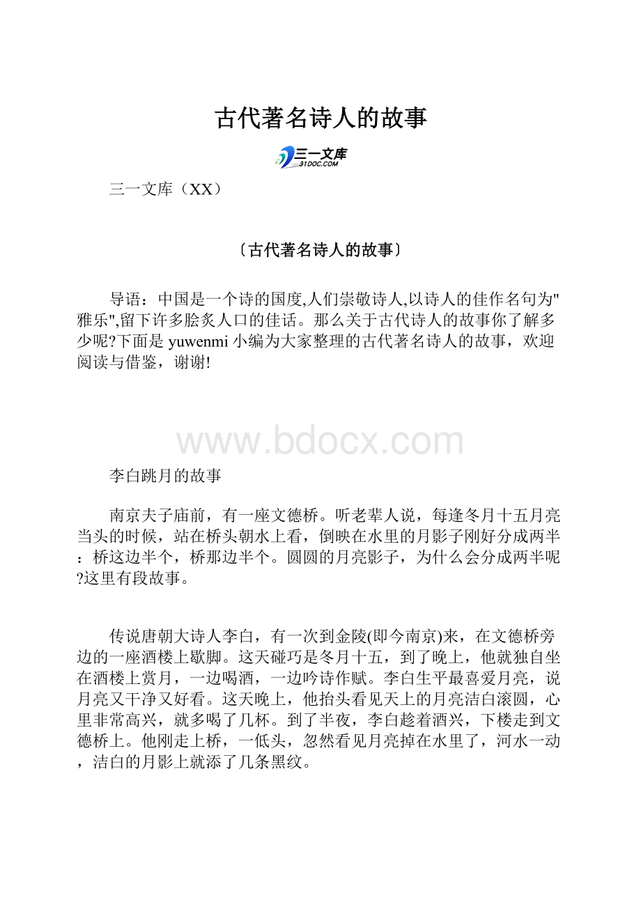 古代著名诗人的故事.docx