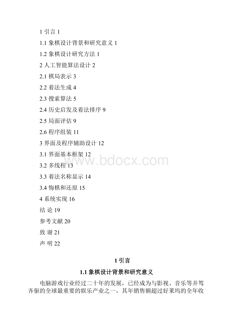 完整版中国象棋游戏的设计与实现毕业设计毕业论文.docx_第2页