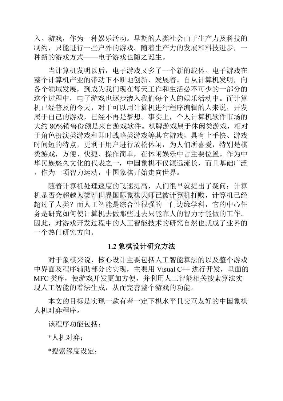 完整版中国象棋游戏的设计与实现毕业设计毕业论文.docx_第3页