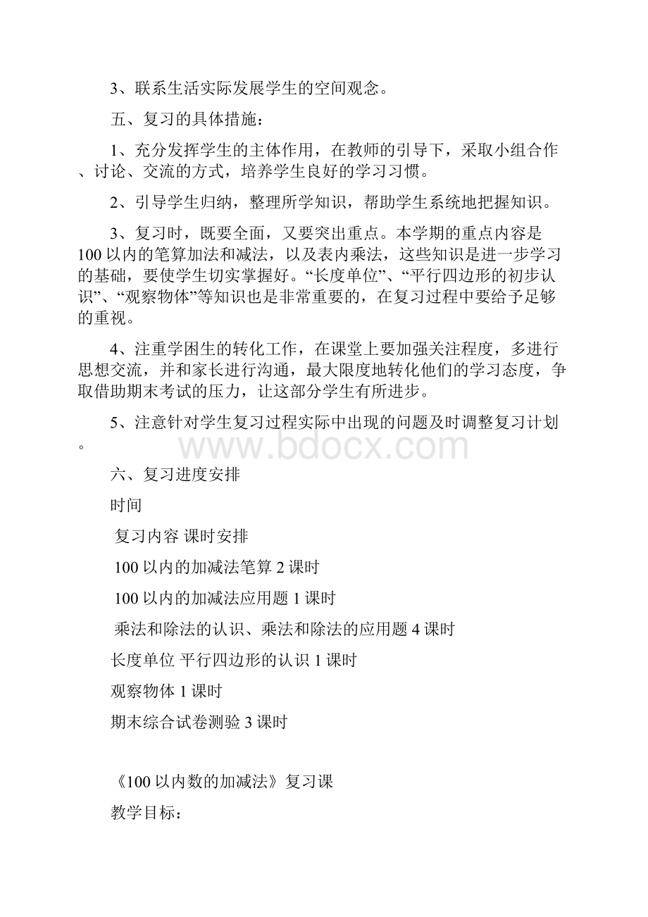 苏教版二年级上册数学期末复习计划及复习教案含详细答案.docx_第2页