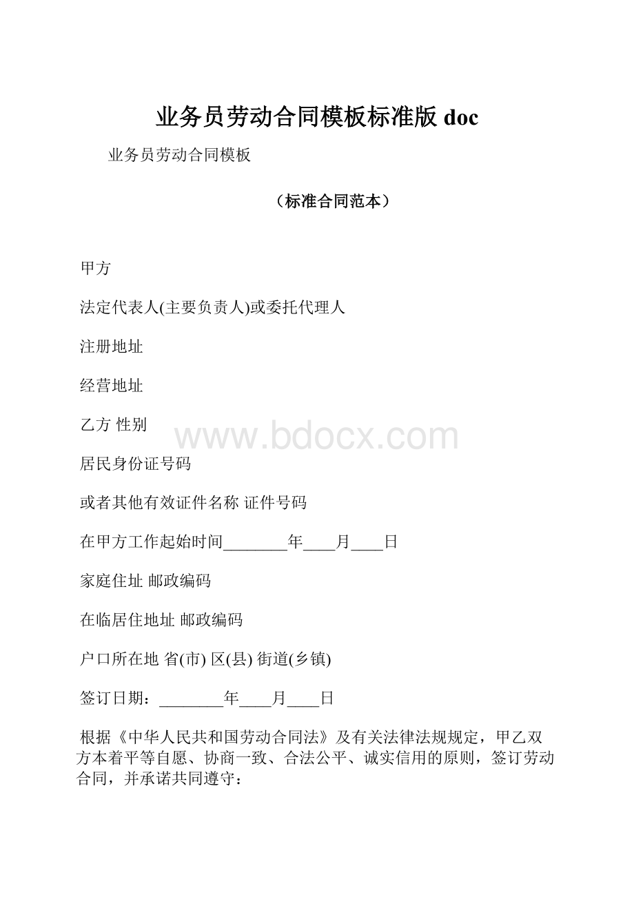 业务员劳动合同模板标准版doc.docx