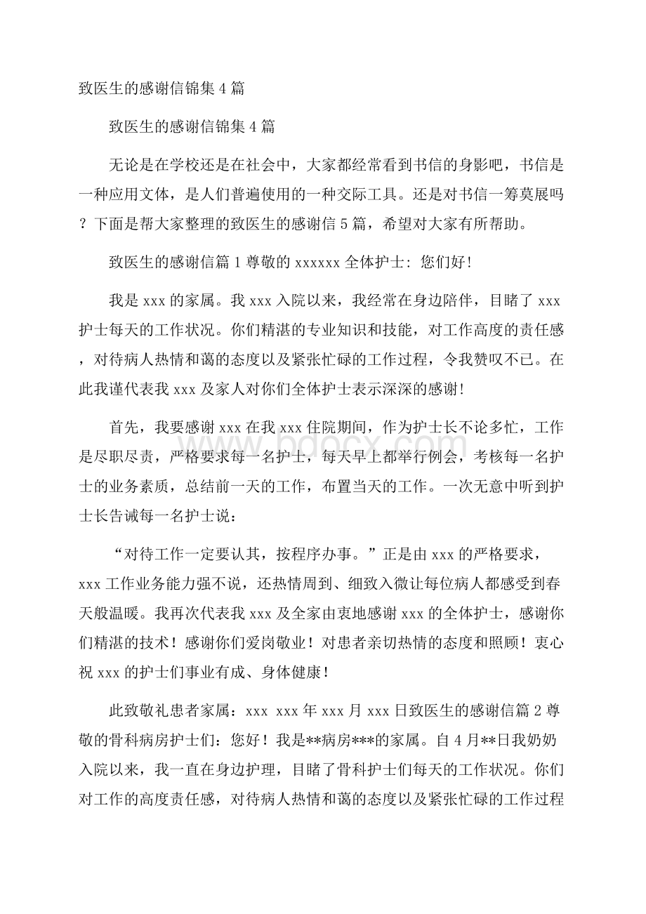 致医生的感谢信锦集4篇.docx_第1页