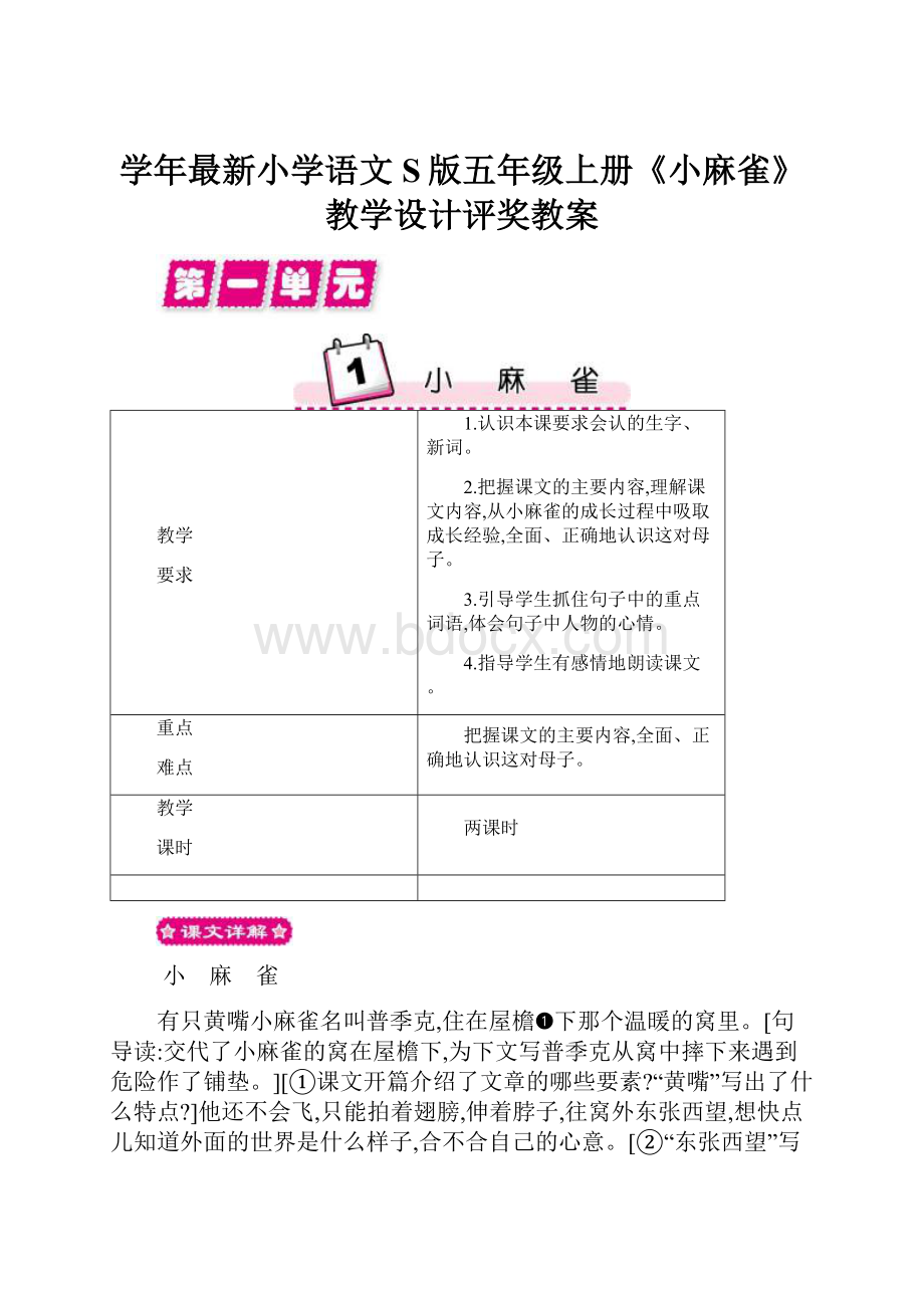 学年最新小学语文S版五年级上册《小麻雀》教学设计评奖教案.docx