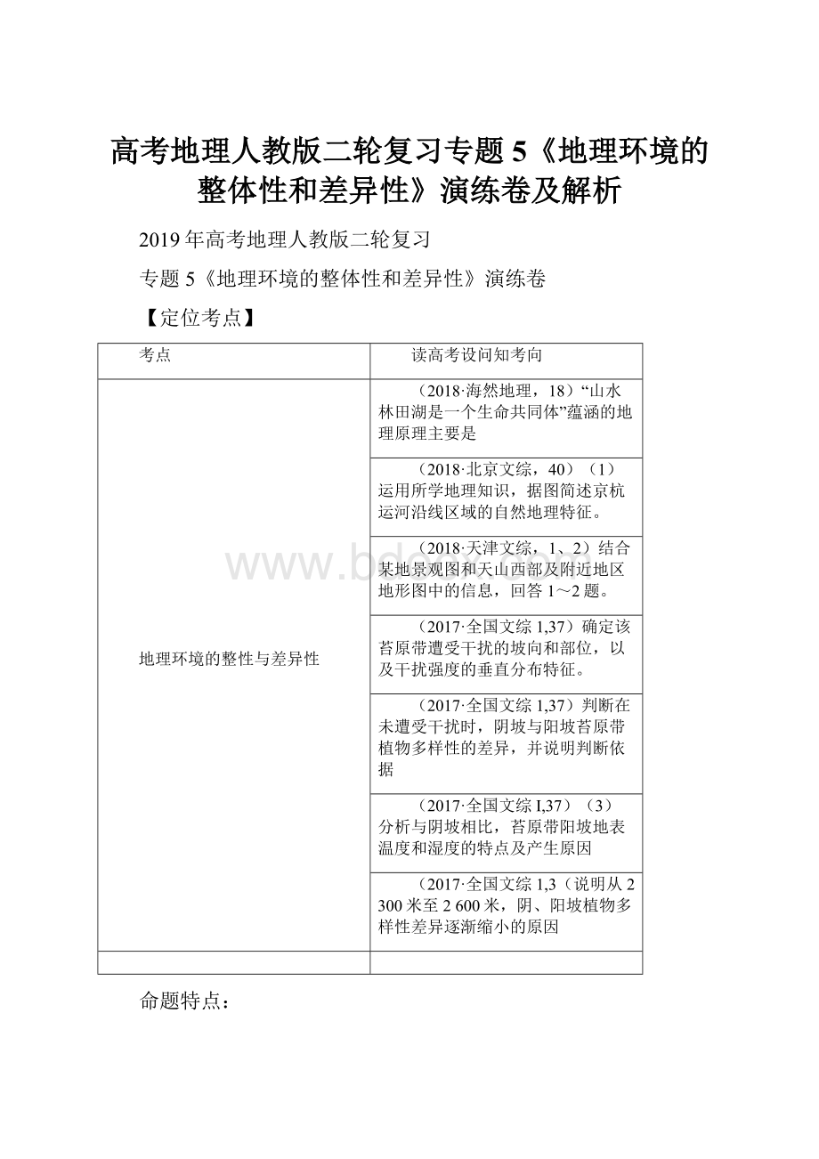 高考地理人教版二轮复习专题5《地理环境的整体性和差异性》演练卷及解析.docx