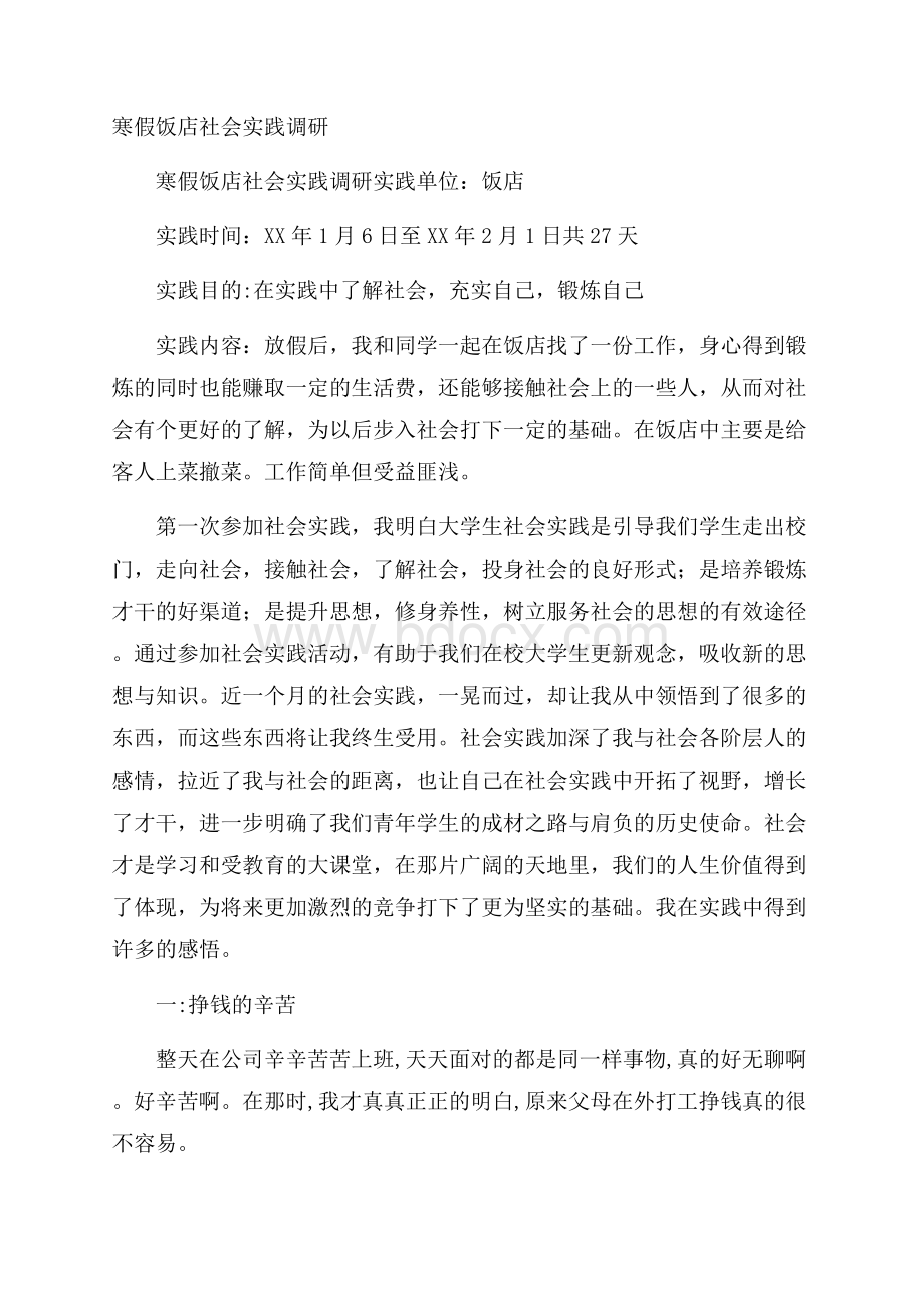 寒假饭店社会实践调研.docx_第1页