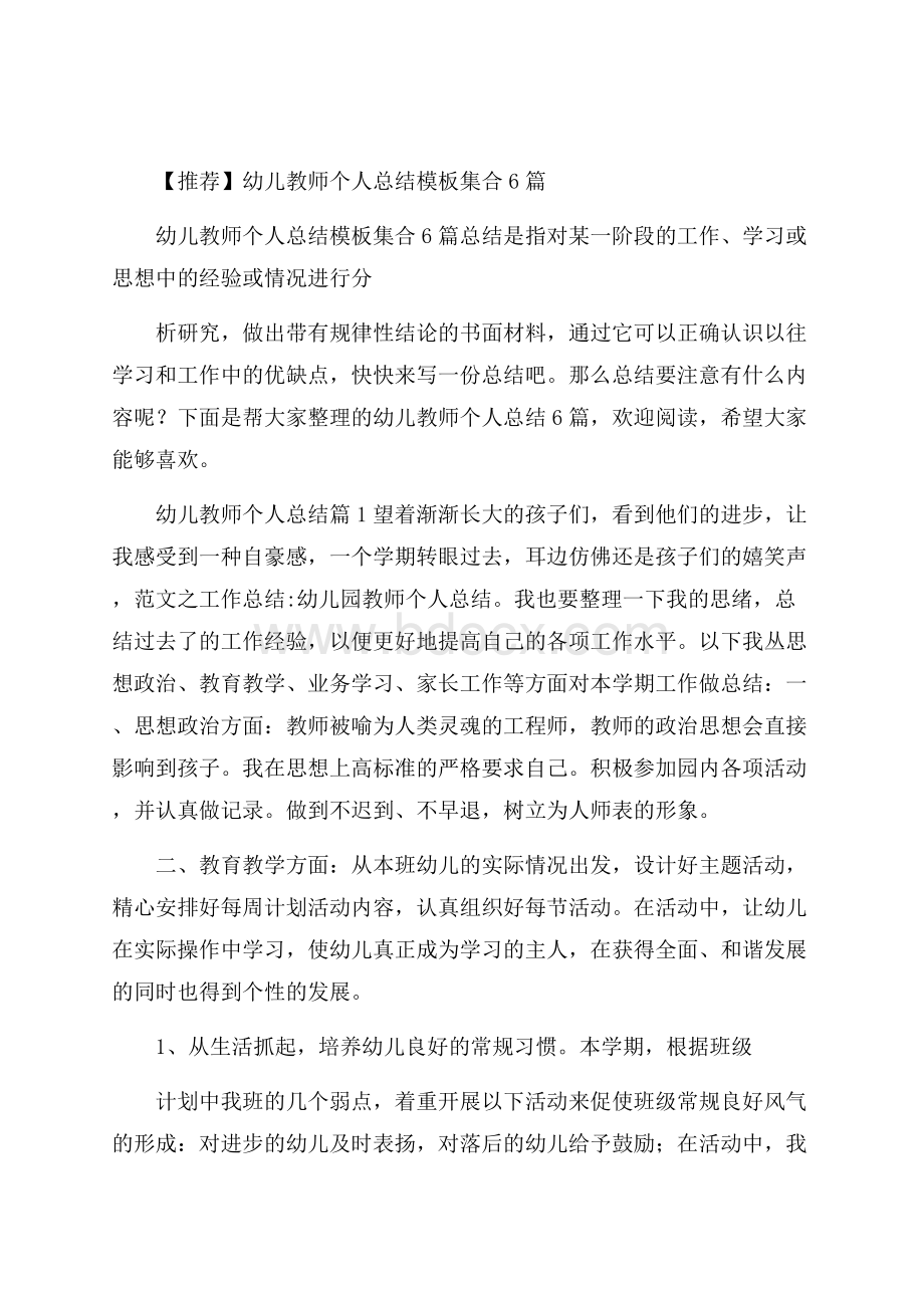 推荐幼儿教师个人总结模板集合6篇.docx_第1页